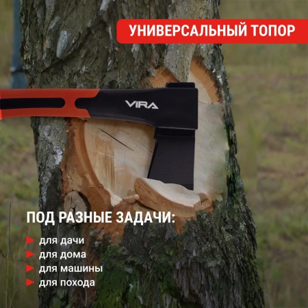 Топор кованый 740г с фиберглассовой рукоятью VIRA 900118;  УТ-00000357